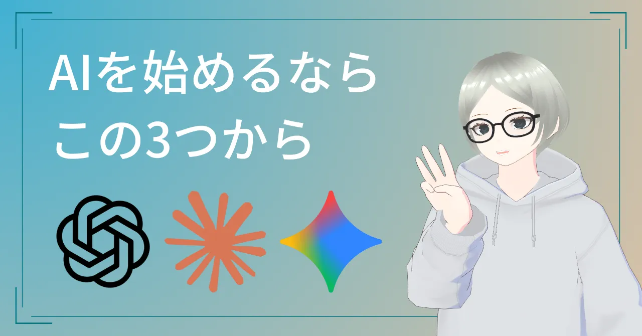 AIを始めるならこの3つから