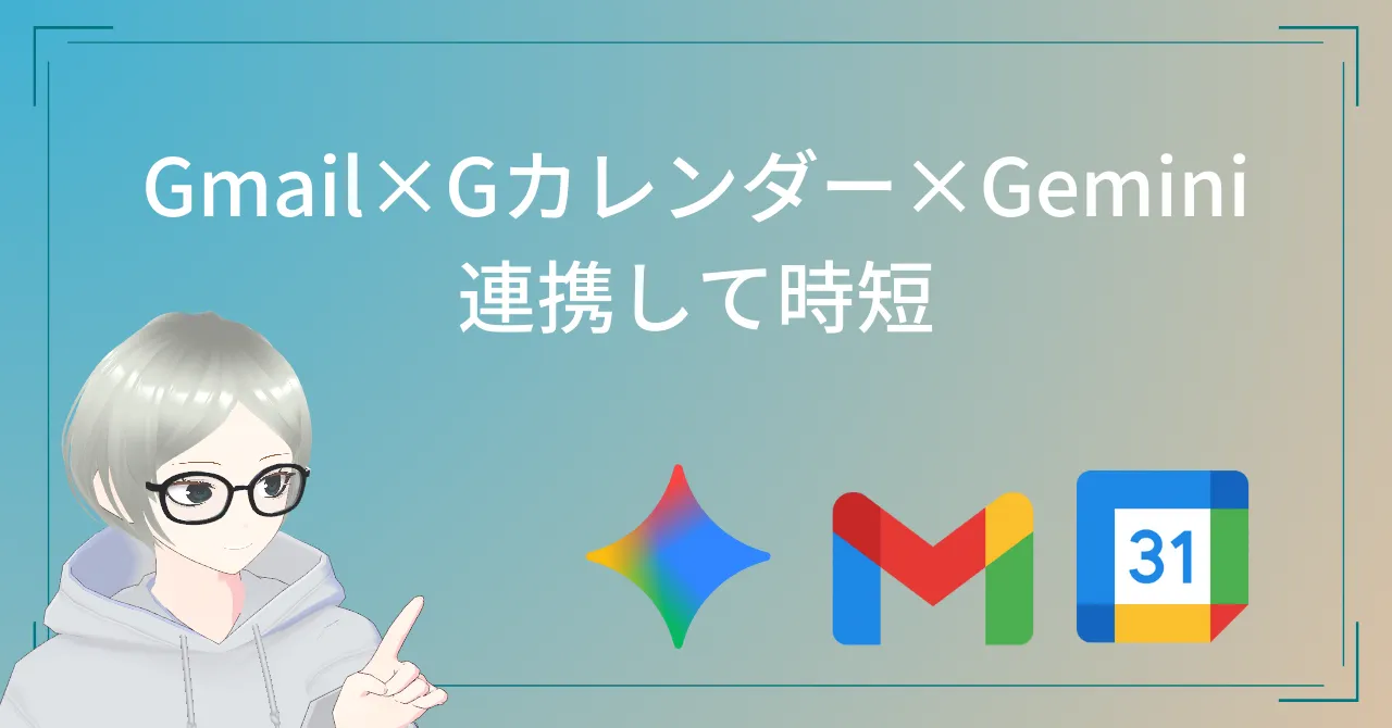 Gmail Gカレンダー Gemini連携